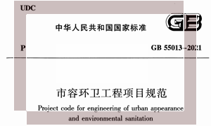 GB55013-2021 市容环卫工程项目规范